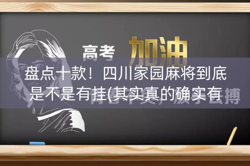 盘点十款！四川家园麻将到底是不是有挂(其实真的确实有挂)