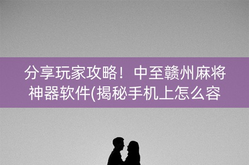 分享玩家攻略！中至赣州麻将神器软件(揭秘手机上怎么容易赢)