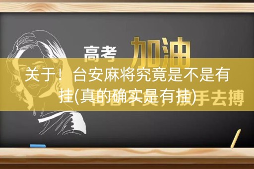 关于！台安麻将究竟是不是有挂(真的确实是有挂)