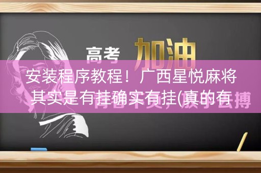 安装程序教程！广西星悦麻将其实是有挂确实有挂(真的有挂确实有挂)