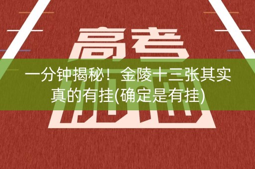 一分钟揭秘！金陵十三张其实真的有挂(确定是有挂)