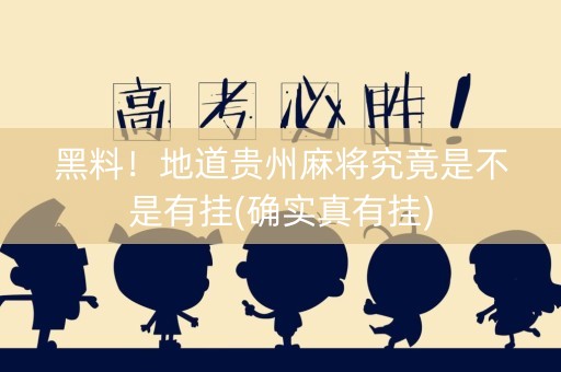 黑料！地道贵州麻将究竟是不是有挂(确实真有挂)