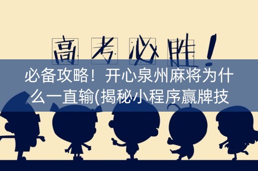 必备攻略！开心泉州麻将为什么一直输(揭秘小程序赢牌技巧)