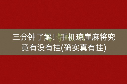 三分钟了解！手机琼崖麻将究竟有没有挂(确实真有挂)