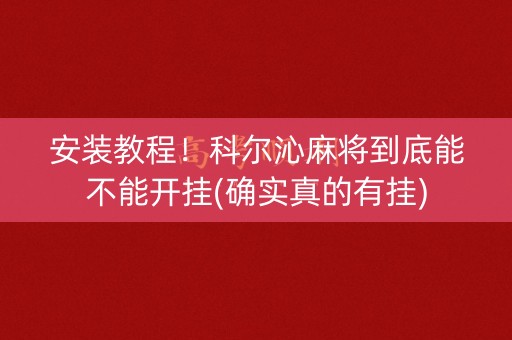 安装教程！科尔沁麻将到底能不能开挂(确实真的有挂)