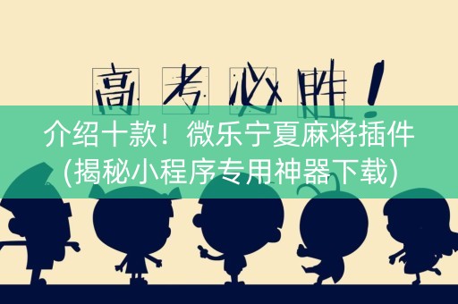 介绍十款！微乐宁夏麻将插件(揭秘小程序专用神器下载)