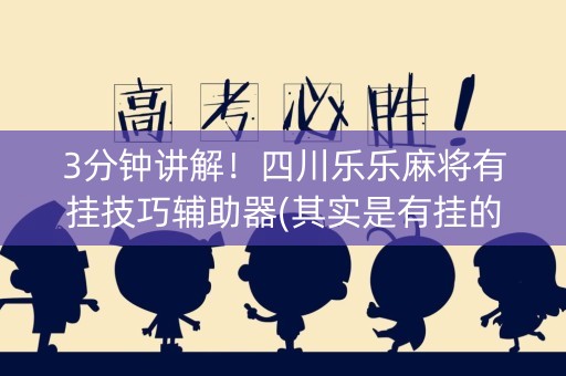 3分钟讲解！四川乐乐麻将有挂技巧辅助器(其实是有挂的)