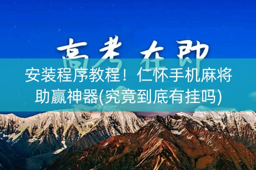安装程序教程！仁怀手机麻将助赢神器(究竟到底有挂吗)