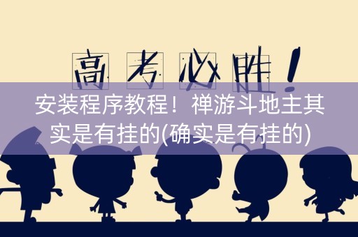 安装程序教程！禅游斗地主其实是有挂的(确实是有挂的)