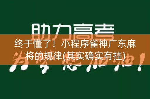 终于懂了！小程序雀神广东麻将的规律(其实确实有挂)