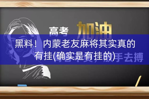 黑料！内蒙老友麻将其实真的有挂(确实是有挂的)