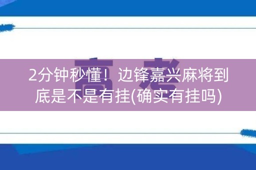 2分钟秒懂！边锋嘉兴麻将到底是不是有挂(确实有挂吗)