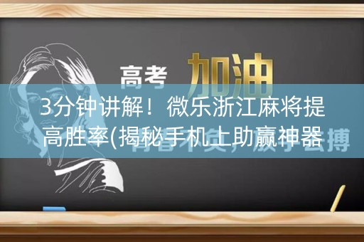 3分钟讲解！微乐浙江麻将提高胜率(揭秘手机上助赢神器购买)