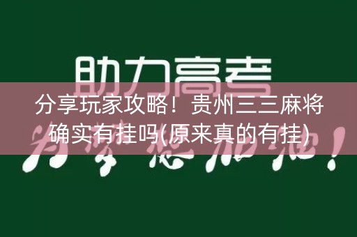 分享玩家攻略！贵州三三麻将确实有挂吗(原来真的有挂)