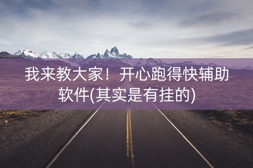 我来教大家！开心跑得快辅助软件(其实是有挂的)
