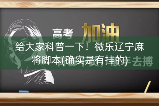 给大家科普一下！微乐辽宁麻将脚本(确实是有挂的)