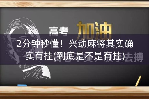 2分钟秒懂！兴动麻将其实确实有挂(到底是不是有挂)