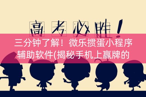 三分钟了解！微乐掼蛋小程序辅助软件(揭秘手机上赢牌的技巧)