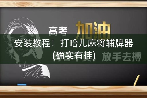 安装教程！打哈儿麻将辅牌器(确实有挂)