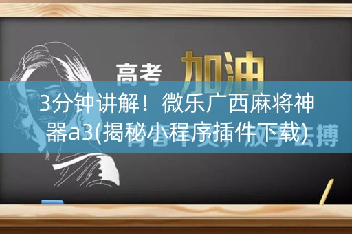 3分钟讲解！微乐广西麻将神器a3(揭秘小程序插件下载)