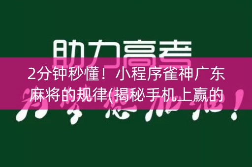 2分钟秒懂！小程序雀神广东麻将的规律(揭秘手机上赢的诀窍)