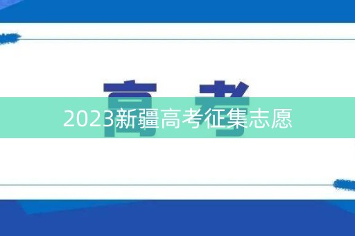 2023新疆高考征集志愿