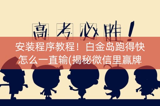 安装程序教程！白金岛跑得快怎么一直输(揭秘微信里赢牌的技巧)