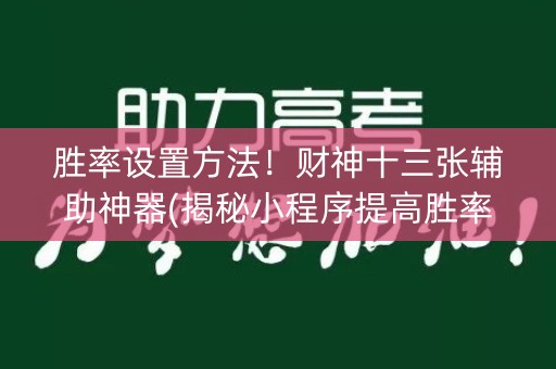 胜率设置方法！财神十三张辅助神器(揭秘小程序提高胜率)
