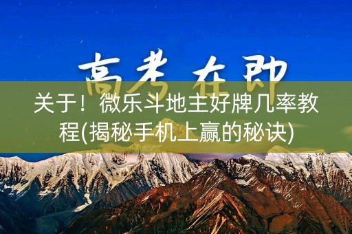 关于！微乐斗地主好牌几率教程(揭秘手机上赢的秘诀)