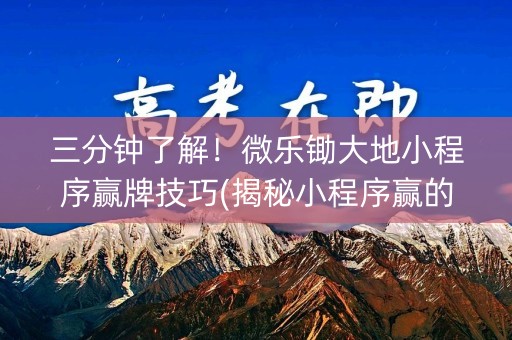 三分钟了解！微乐锄大地小程序赢牌技巧(揭秘小程序赢的诀窍)