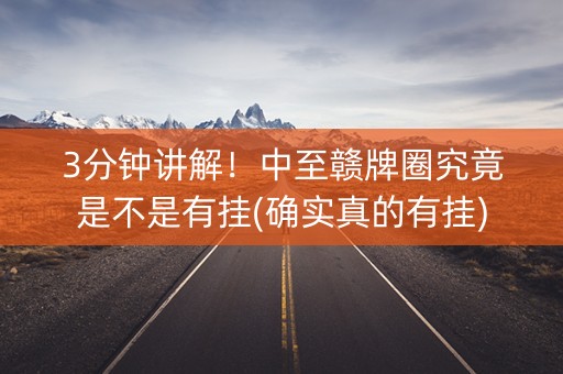 3分钟讲解！中至赣牌圈究竟是不是有挂(确实真的有挂)