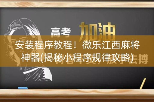 安装程序教程！微乐江西麻将神器(揭秘小程序规律攻略)