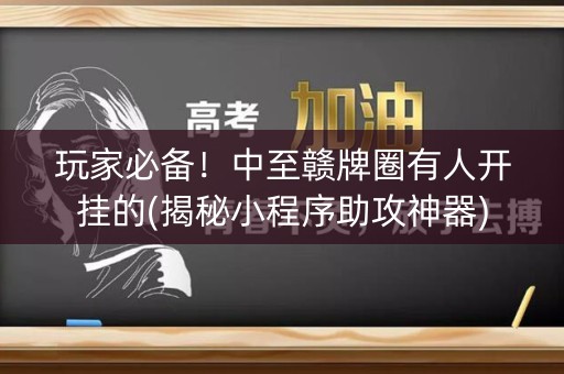 玩家必备！中至赣牌圈有人开挂的(揭秘小程序助攻神器)