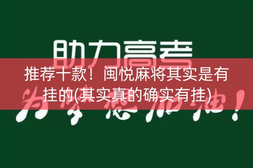 推荐十款！闽悦麻将其实是有挂的(其实真的确实有挂)