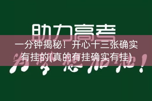 一分钟揭秘！开心十三张确实有挂的(真的有挂确实有挂)