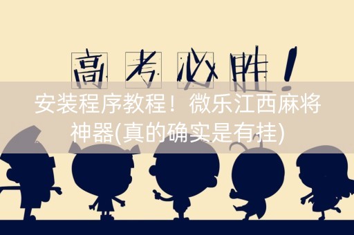 安装程序教程！微乐江西麻将神器(真的确实是有挂)