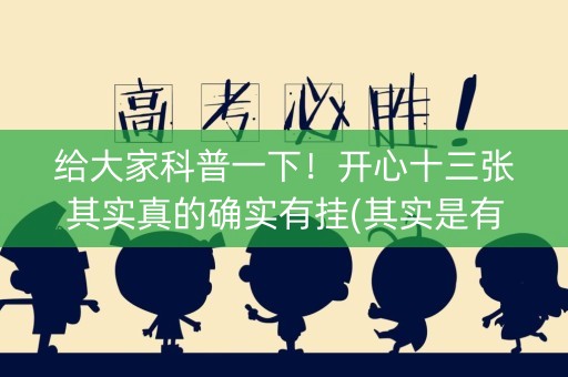 给大家科普一下！开心十三张其实真的确实有挂(其实是有挂确实有挂)