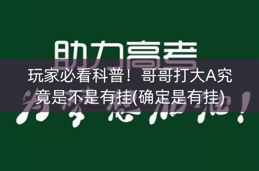 玩家必看科普！哥哥打大A究竟是不是有挂(确定是有挂)