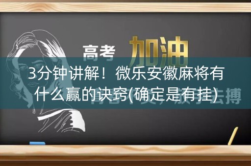 3分钟讲解！微乐安徽麻将有什么赢的诀窍(确定是有挂)