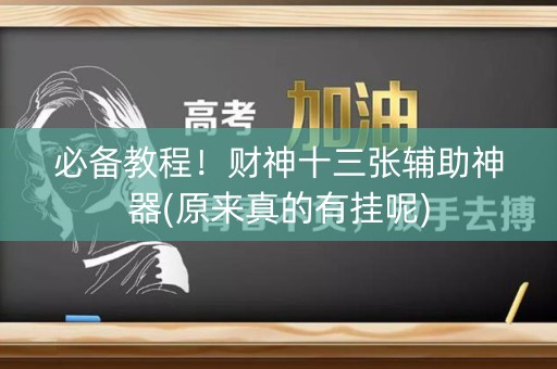 必备教程！财神十三张辅助神器(原来真的有挂呢)