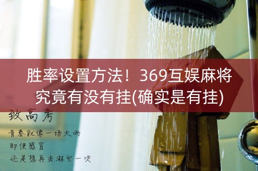胜率设置方法！369互娱麻将究竟有没有挂(确实是有挂)
