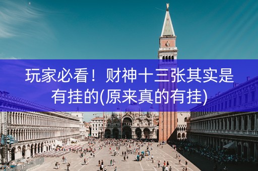 玩家必看！财神十三张其实是有挂的(原来真的有挂)