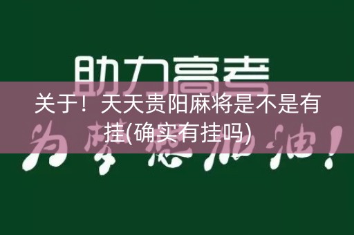 关于！天天贵阳麻将是不是有挂(确实有挂吗)