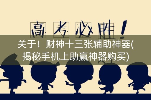 关于！财神十三张辅助神器(揭秘手机上助赢神器购买)