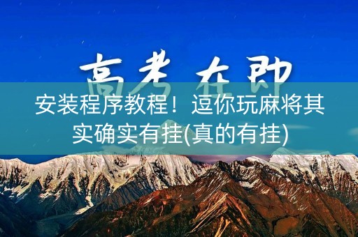 安装程序教程！逗你玩麻将其实确实有挂(真的有挂)
