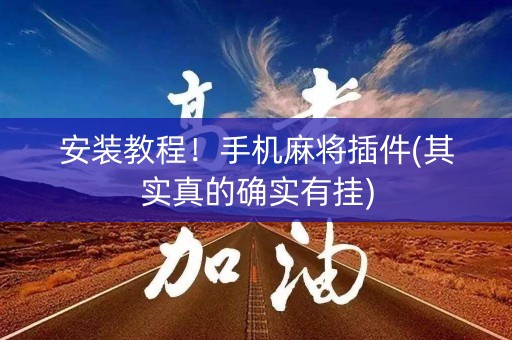 安装教程！手机麻将插件(其实真的确实有挂)