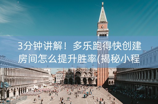 3分钟讲解！多乐跑得快创建房间怎么提升胜率(揭秘小程序助赢神器)