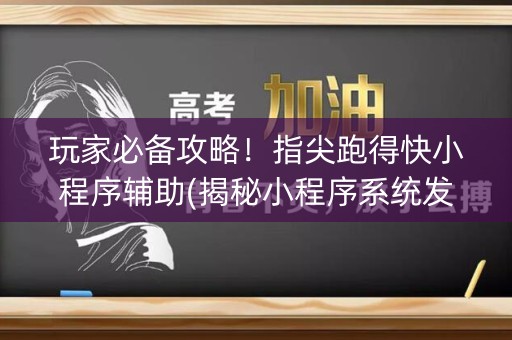 玩家必备攻略！指尖跑得快小程序辅助(揭秘小程序系统发好牌)