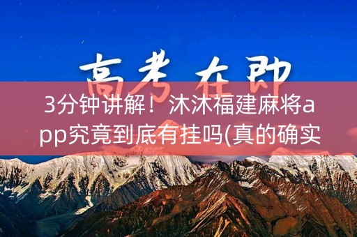 3分钟讲解！沐沐福建麻将app究竟到底有挂吗(真的确实是有挂)