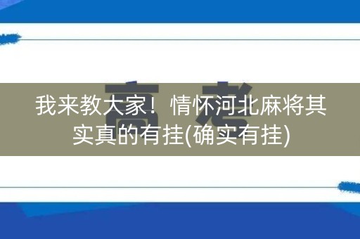 我来教大家！情怀河北麻将其实真的有挂(确实有挂)